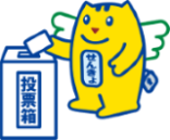 めいすいくんと投票箱のイラスト