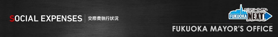 市長の交際費執行状況｜市長室へようこそ
