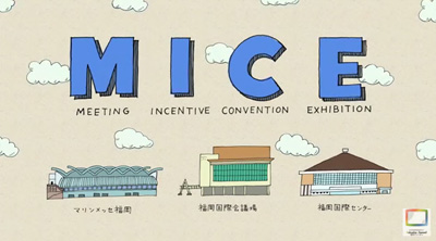 動画「MICEの積極誘致」の一場面（画像）