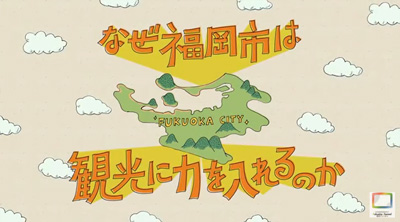 動画「なぜ福岡市は観光に力を入れるのか」の一場面（画像）