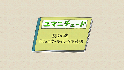 動画「市民みんなでユマニチュード」の一場面（画像）