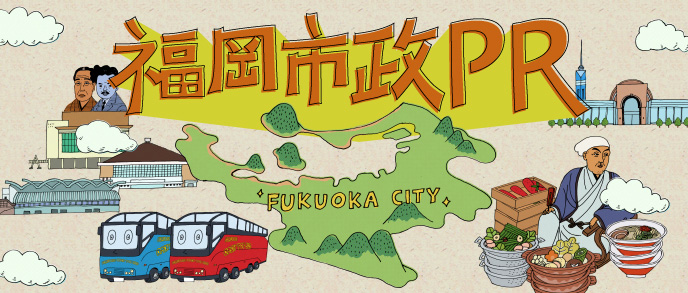 福岡市政PR動画（市政CM）