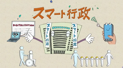 動画「これからの時代に　スマート行政」の一場面（画像）