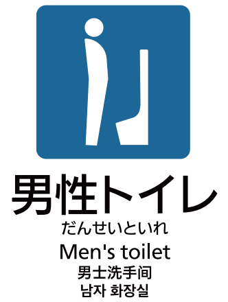 新しい男性トイレマーク