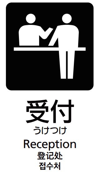 男女の受付のピクトグラム