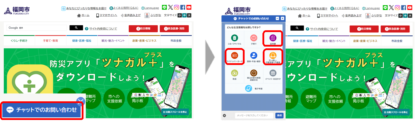 福岡市トップページからチャットでのお問い合わせを選択する画像