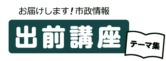 お届けします！市政情報　出前講座テーマ集