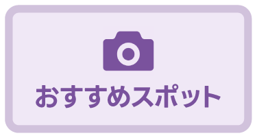 おすすめスポット