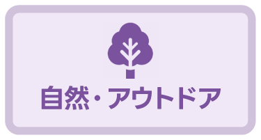 自然・アアウトドア