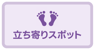 立ち寄りスポット