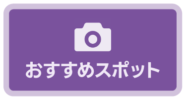おすすめスポット