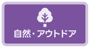 自然・アアウトドア