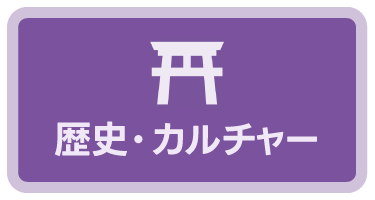 歴史・カルチャー
