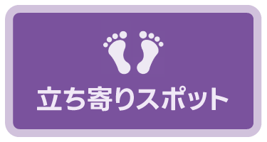 立ち寄りスポット