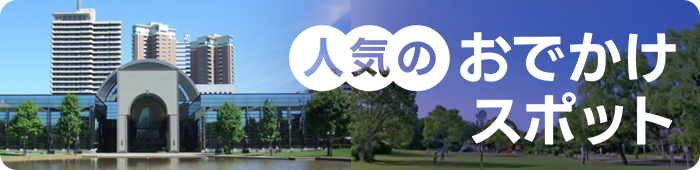 人気のおでかけスポットのバナー