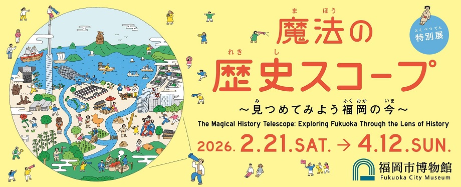 福岡の歴史を探る人の、可愛いイラストが入ったイベントの告知画像