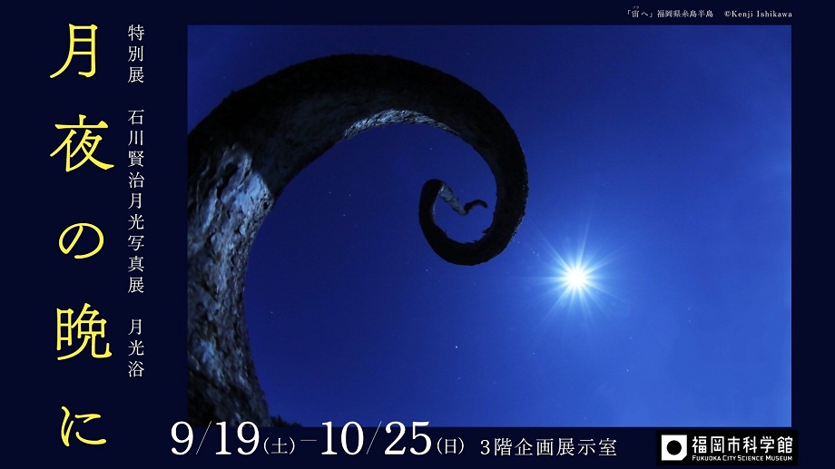 月光写真家・石川 賢治氏の作品「宙へ」を用いた、写真展の告知画像