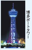博多ポートタワー