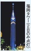 福岡タワー（２日のみ点灯）