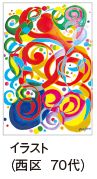 イラスト （西区 70代）