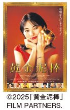 ©2025「黄金泥棒」 FILM PARTNERS