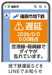 地下鉄遅延のLIＮE画面のイラスト(地下鉄遅延などをLINEでお知らせ)