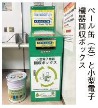 ペール缶(左)と小型電子機器回収ボックスの写真