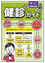 博多区版健診ガイドの写真