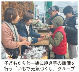 子どもたちと一緒に焼き芋の準備を行う「いもで元気づくし」グループの写真