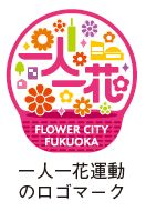 一人一花運動のロゴマーク