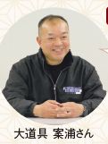 大道具 案浦さん