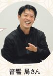音響 局さん