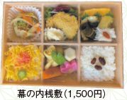 幕の内桟敷(1,500円)