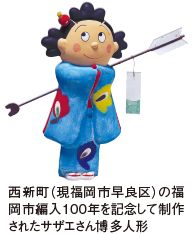 西新町(現福岡市早良区)の福 岡市編入100年を記念して制作 されたサザエさん博多人形