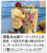 展覧会出展アーティスト２人を 招き、１３日㈯午後１時３０分か ら、アートライブパフォーマンスも （１階コミュニケーションエリア）