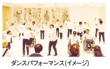 ダンスパフォーマンス（イメージ）
