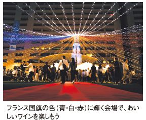 フランス国旗の色（青・白・赤）に輝く会場で、おい しいワインを楽しもう