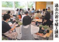 寄せ植え講座