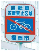 自転車放置禁止区域の標識の写真