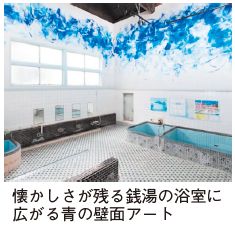 懐かしさが残る銭湯の浴室に広がる青の壁面アートの写真