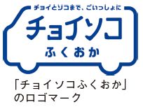 「チョイソコふくおか」のロゴマーク