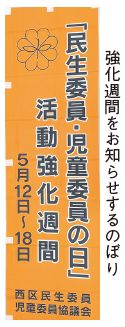 強化週間をお知らせするのぼりの写真