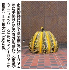 市美術館には故・草間彌生氏が1994 年に手掛けた初の野外彫刻作品《南瓜》 も©YAYOI KUSAMA／1994年 撮影：山中慎太郎（Qsyum!）