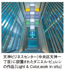 天神ビジネスセンター（中央区天神一 丁目）に設置されたダニエル・ビュレン の作品「Light & Color,work in situ」