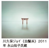 川久保ジョイ《白鬚浜》2011年 永山祐子氏蔵