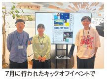 ７月に行われたキックオフイベントで