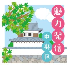 魅力発信　中央区のロゴマーク