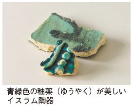 青緑色の釉薬(ゆうやく)が美しいイスラム陶器の写真