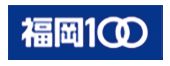 福岡100のロゴマーク