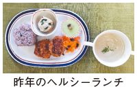 昨年のヘルシーランチの写真
